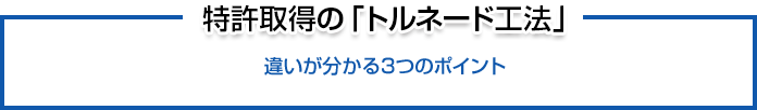 特許取得の「トルネード工法」違いが分かる3つのポイント