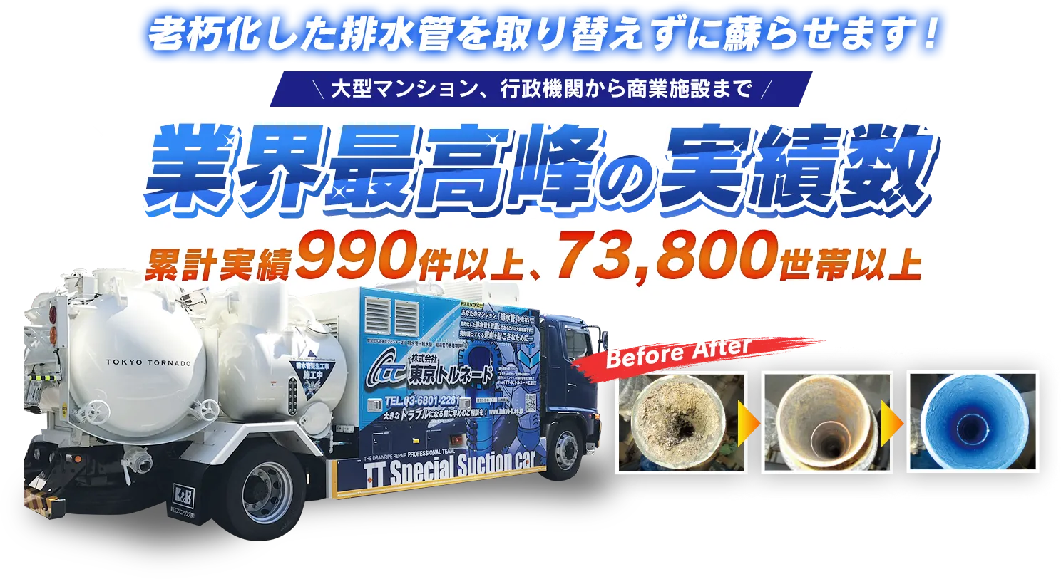 老朽化した排水管を取り換えずに蘇らせます!業界最高峰の実績数大型マンション、行政機関から商業施設まで累計実績990件以上、73,800世帯以上