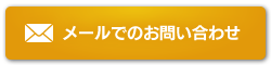 メールでのお問い合わせ