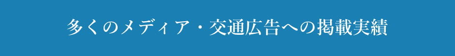 多くのメディア・交通広告への掲載実績