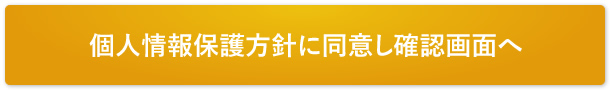 個人情報保護方針に同意し確認画面へ