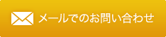 メールでお問い合わせ