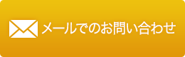 メールでお問い合わせ