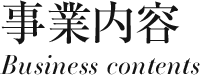 事業内容