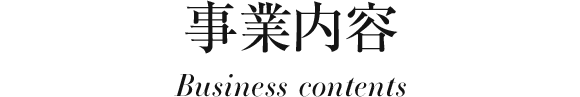 事業内容