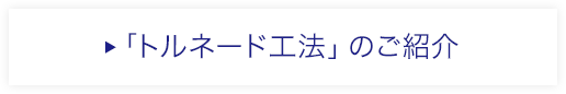 東京トルネードの独自技術