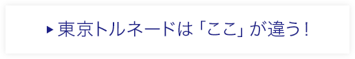 東京トルネードは「ここ」が違う！