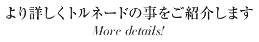 より詳しくトルネードのことをご紹介します