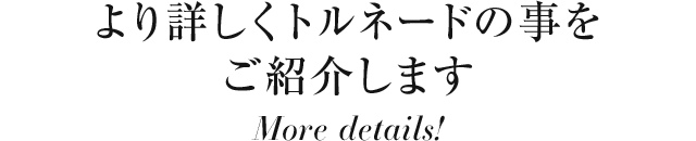 より詳しくトルネードのことをご紹介します