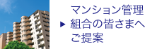 マンション管理組合の皆さまへご提案 