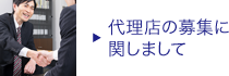 代理店の募集に関しまして