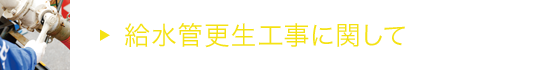 水管更生工事に関して