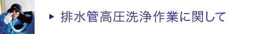 排水管高圧洗浄作業に関して