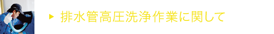 排水管高圧洗浄作業に関して