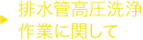 排水管高圧洗浄作業に関して