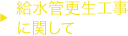 給水管更生工事に関して