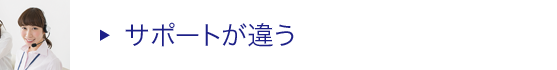 サポートが違う