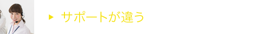 サポートが違う