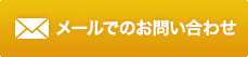 メールでのお問い合わせ