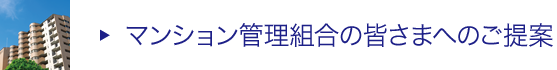 マンション管理組合の皆さまへご提案 