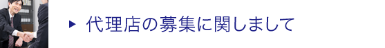 代理店の募集に関しまして