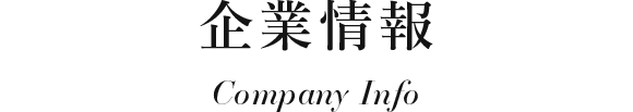 企業情報