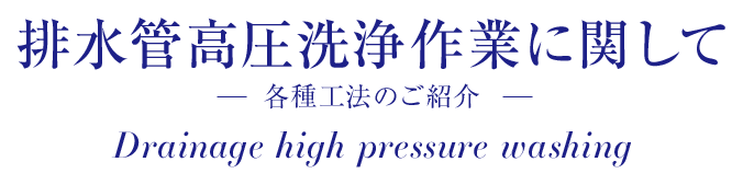 排水管高圧洗浄作業に関して