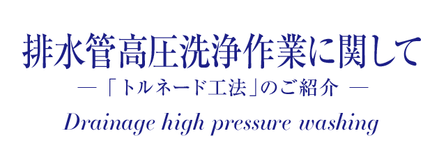 排水管高圧洗浄作業に関して