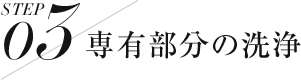 専有部分の洗浄