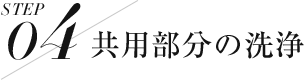 共有部分の洗浄