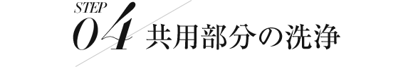 共有部分の洗浄