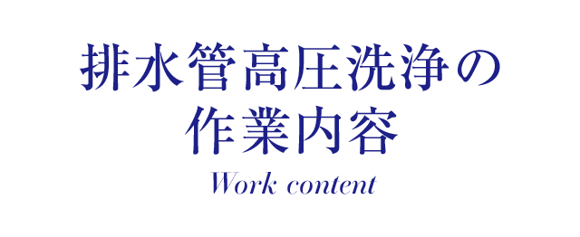 排水管高圧洗浄の作業内容