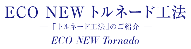 eco new トルネード工法