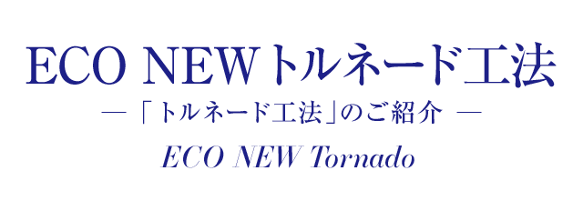 eco new トルネード工法