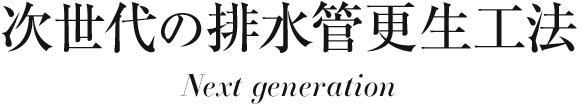 次世代の排水管更生工事