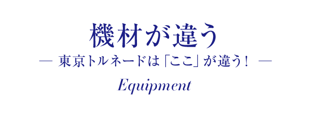 機材が違う