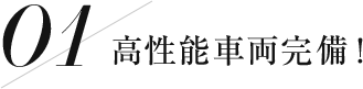 高性能車両完備