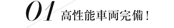 高性能車両完備