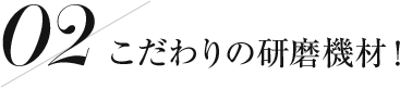 こだわりの研磨機材