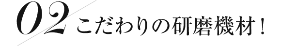 こだわりの研磨機材