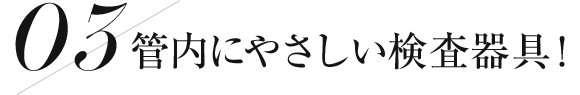 管内に優しい研磨器具