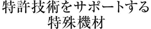 特許技術をサポートする特殊機材