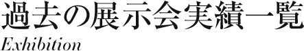 過去の展示会実績一覧