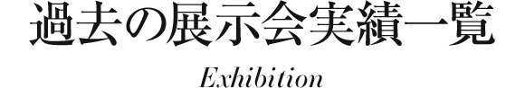 過去の展示会実績一覧