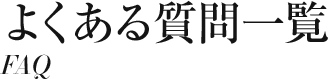 よくある質問一覧