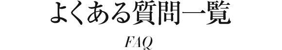 よくある質問一覧