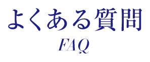 よくある質問