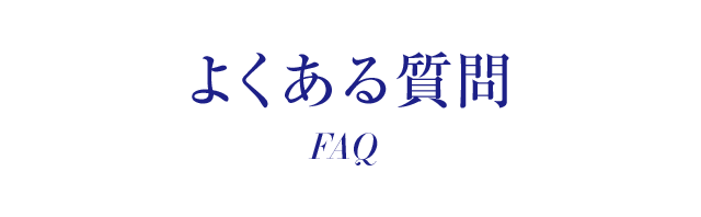 よくある質問