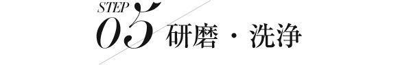 研磨・洗浄