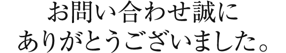 お問い合わせまことにありがとうございました